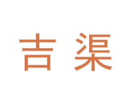 吉渠