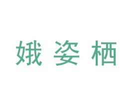 娥姿栖 第03类化妆品商标转让 注册号45131692