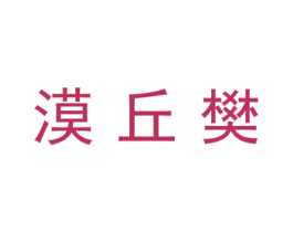 漠丘樊 第09类科学仪器商标转让 注册号44919329