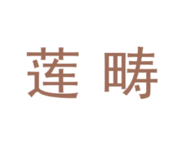 莲畴 第09类科学仪器商标转让 注册号45166283