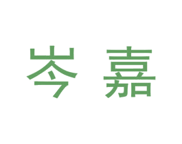 岑嘉 第09类科学仪器商标转让 注册号45145988
