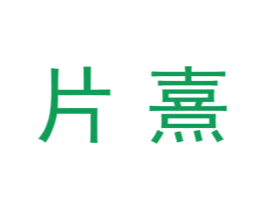 片熹