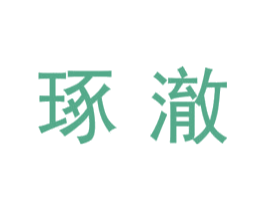 琢澈 第09类科学仪器商标转让 注册号44984237