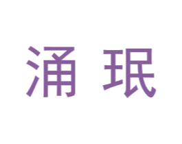 涌珉 第09类科学仪器商标转让 注册号44984236