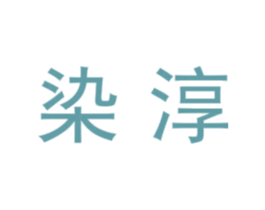 染淳