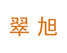 翠旭 第10类医疗器械商标转让 注册号47420217