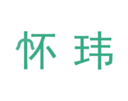 怀玮