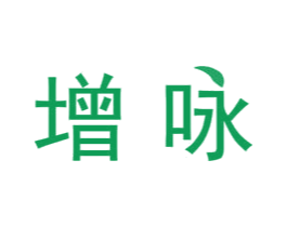 增咏