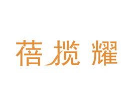 蓓揽耀