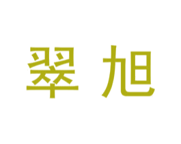 翠旭