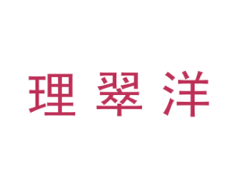 理翠洋