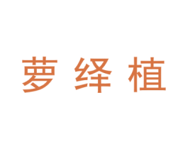 萝绎植 第25类服装鞋帽商标转让 注册号44911283