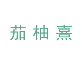 茄柚熹 第25类服装鞋帽商标转让 注册号44975802