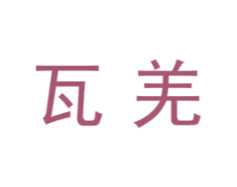 瓦羌