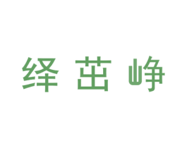 绎茁峥 第25类服装鞋帽商标转让 注册号44819201