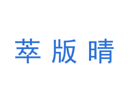 萃版晴 第25类服装鞋帽商标转让 注册号44897698