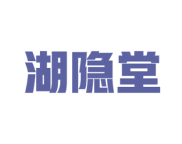 湖隐堂 第05类医药商标转让 注册号60060577