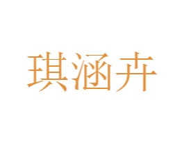 琪涵卉