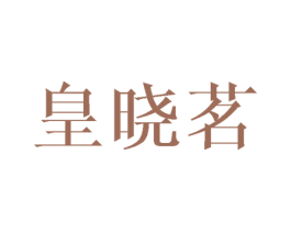 皇晓茗 第43类餐饮酒店商标转让 注册号32744458