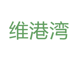 维港湾