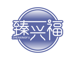 臻兴福
