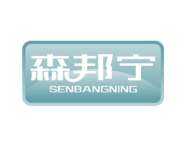 森邦宁 第10类医疗器械商标转让 注册号56923447