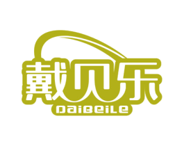 戴贝乐 第08类手工器械商标转让 注册号57241921