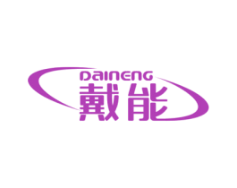 戴能 第08类手工器械商标转让 注册号57216721