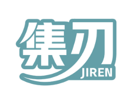 集刃 第08类手工器械商标转让 注册号57199014