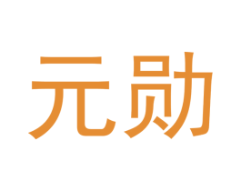 元勋