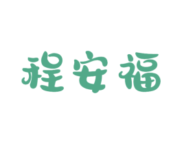 程安福 第10类医疗器械商标转让 注册号49017517