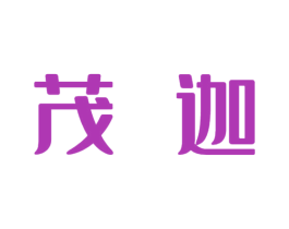 茂迦 第10类医疗器械商标转让 注册号49734697