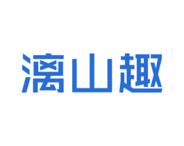 漓山趣 第10类医疗器械商标转让 注册号49027621