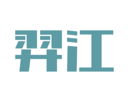 羿江 第10类医疗器械商标转让 注册号49737939