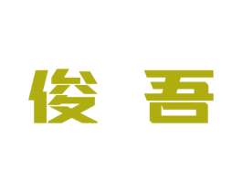 俊吾 第10类医疗器械商标转让 注册号49740579