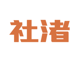 社渚 第10类医疗器械商标转让 注册号49743565