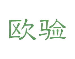 欧验 第10类医疗器械商标转让 注册号49740570