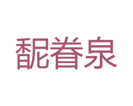 馜眷泉 第03类化妆品商标转让 注册号49741078