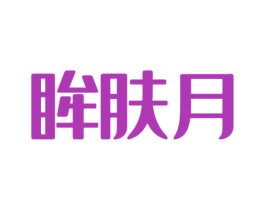 眸肤月 第03类化妆品商标转让 注册号49720818