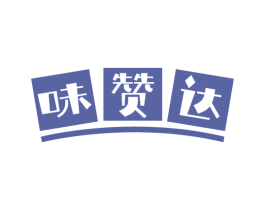 味赞达 第30类小食配料商标转让 注册号62878965
