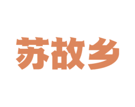 苏故乡