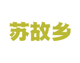 苏故乡 第30类小食配料商标转让 注册号61774136
