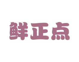 鲜正点 第30类小食配料商标转让 注册号56947368