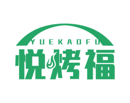 悦烤福