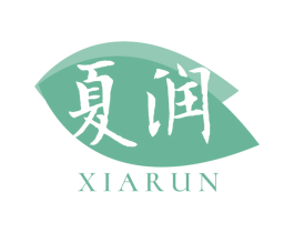 夏润