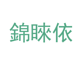 锦睐依 第25类服装鞋帽商标转让 注册号55835635