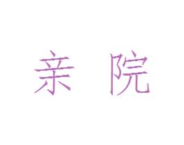 亲院