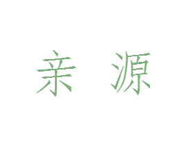 亲源