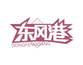 东风港 第25类服装鞋帽商标转让 注册号65445277