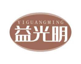 益光明 第10类医疗器械商标转让 注册号65519797